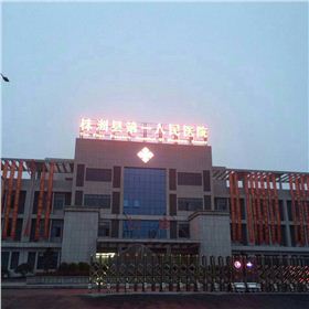 株洲縣第一人民醫(yī)院 株洲縣第一人民醫(yī)院