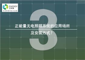 無電照明系統(tǒng)的安裝應用 無電照明系統(tǒng)的安裝應用