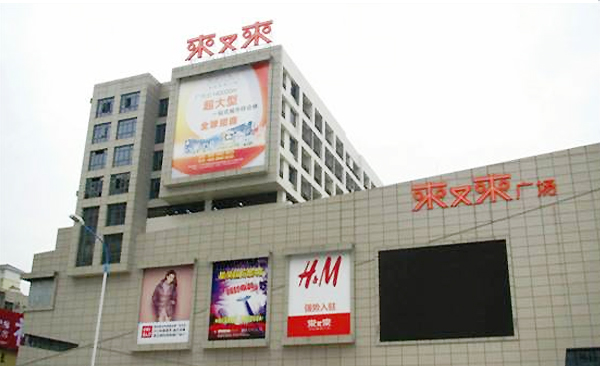 廣州市花都區(qū)來(lái)又來(lái)廣場(chǎng)