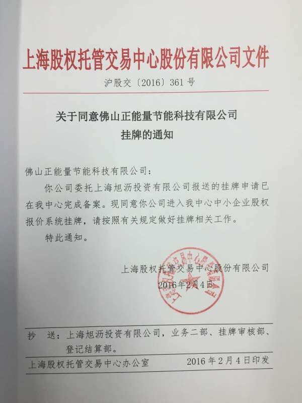 正能量科技正式通過上海股權(quán)交易中心成功掛牌 正能量科技正式通過上海股權(quán)交易中心成功掛牌